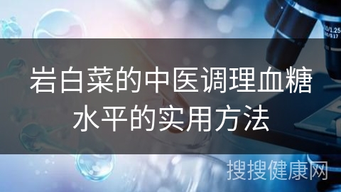 岩白菜的中医调理血糖水平的实用方法