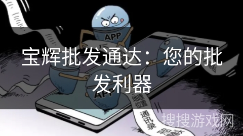 宝辉批发通达：您的批发利器