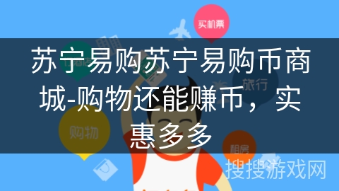 苏宁易购苏宁易购币商城-购物还能赚币，实惠多多