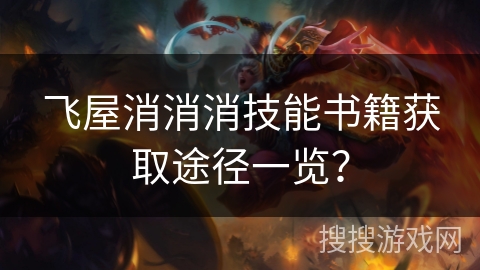 飞屋消消消技能书籍获取途径一览？