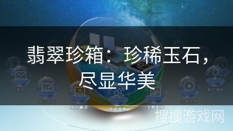 翡翠珍箱：珍稀玉石，尽显华美