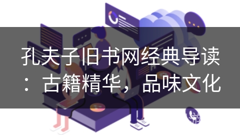 孔夫子旧书网经典导读：古籍精华，品味文化