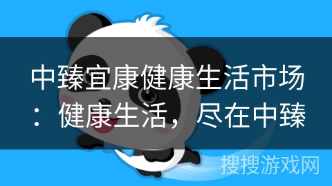 中臻宜康健康生活市场：健康生活，尽在中臻