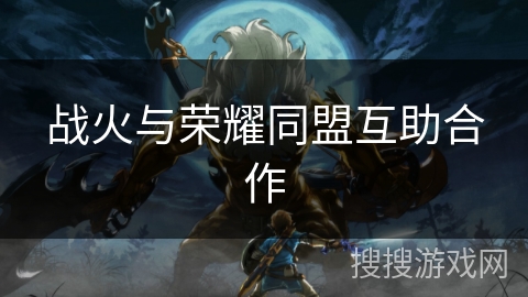 战火与荣耀同盟互助合作