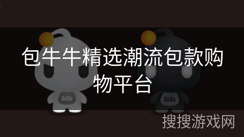 包牛牛精选潮流包款购物平台