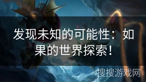 发现未知的可能性：如果的世界探索！