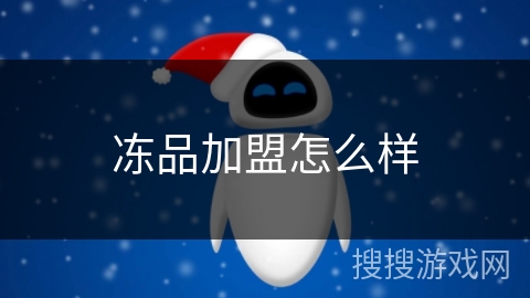 冻品加盟怎么样