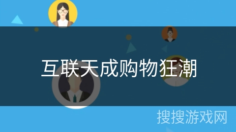 互联天成购物狂潮