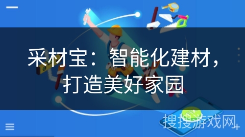 采材宝：智能化建材，打造美好家园