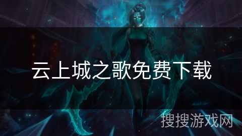 云上城之歌免费下载