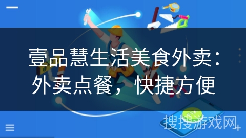 壹品慧生活美食外卖：外卖点餐，快捷方便