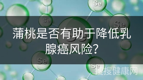 蒲桃是否有助于降低乳腺癌风险？