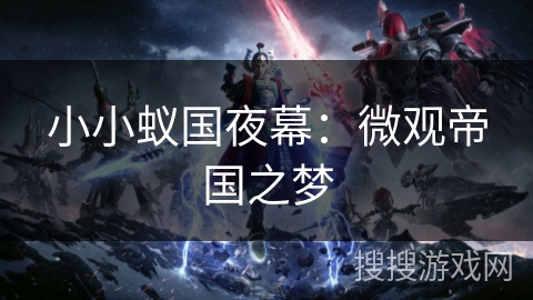 小小蚁国夜幕：微观帝国之梦