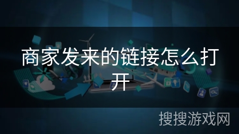 商家发来的链接怎么打开