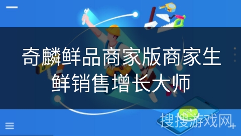 奇麟鲜品商家版商家生鲜销售增长大师