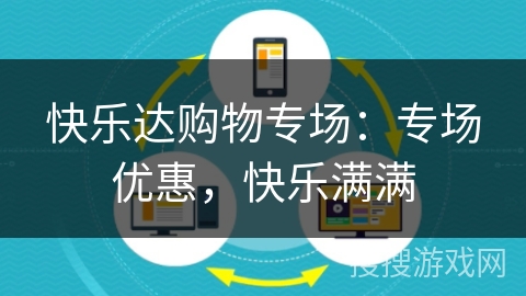 快乐达购物专场：专场优惠，快乐满满