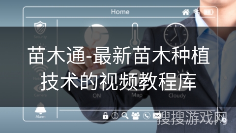 苗木通-最新苗木种植技术的视频教程库