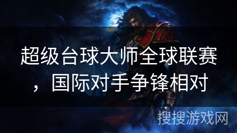 超级台球大师全球联赛，国际对手争锋相对