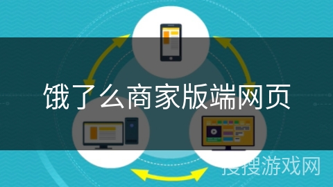 饿了么商家版端网页