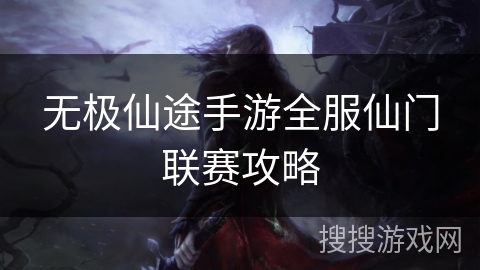 无极仙途手游全服仙门联赛攻略 无极仙途手游全服仙门联赛攻略