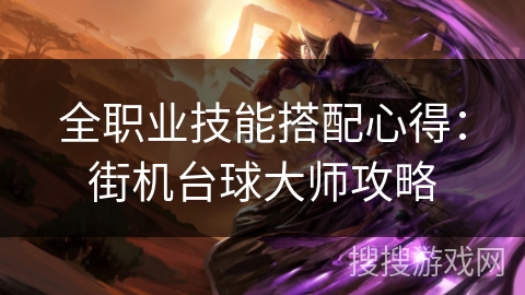 全职业技能搭配心得：街机台球大师攻略