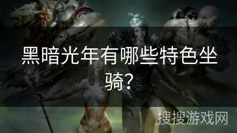 黑暗光年有哪些特色坐骑？