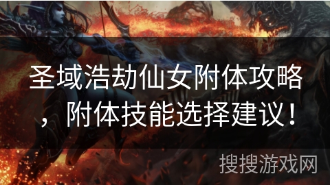 圣域浩劫仙女附体攻略，附体技能选择建议！