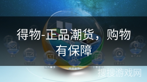 得物-正品潮货，购物有保障