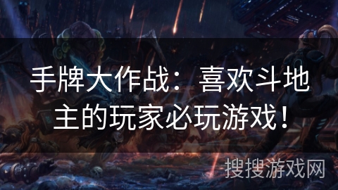 手牌大作战：喜欢斗地主的玩家必玩游戏！