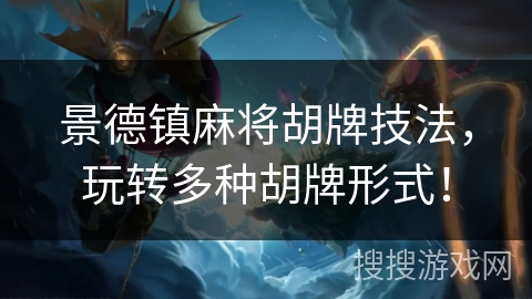 景德镇麻将胡牌技法,玩转多种胡牌形式! 景德镇麻将胡牌技法,玩转多种胡牌形式!