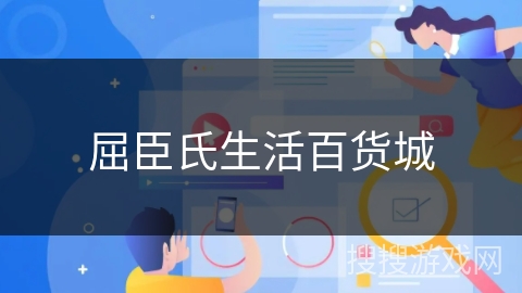 屈臣氏生活百货城