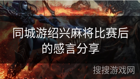 同城游绍兴麻将比赛后的感言分享