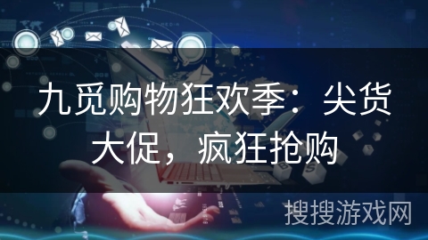 九觅购物狂欢季：尖货大促，疯狂抢购