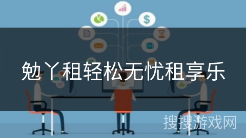 勉丫租轻松无忧租享乐