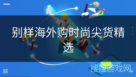 别样海外购时尚尖货精选
