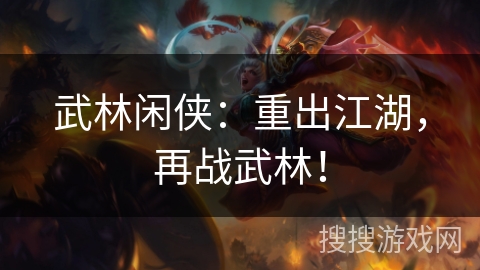 武林闲侠：重出江湖，再战武林！