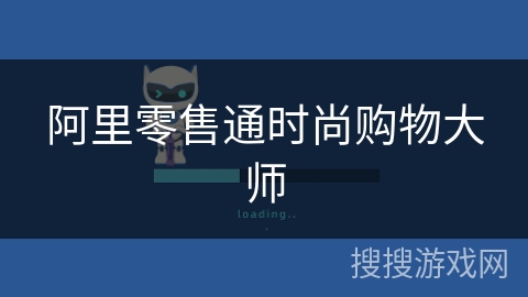 阿里零售通时尚购物大师