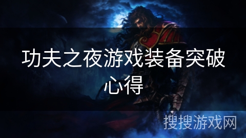 功夫之夜游戏装备突破心得