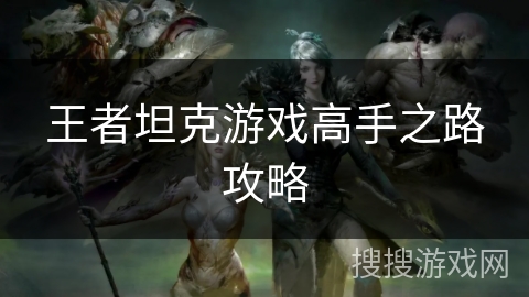 王者坦克游戏高手之路攻略