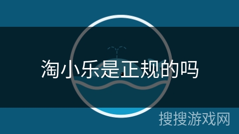 淘小乐是正规的吗
