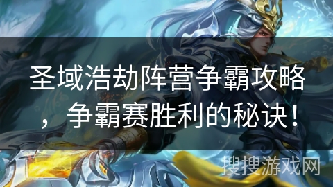 圣域浩劫阵营争霸攻略，争霸赛胜利的秘诀！