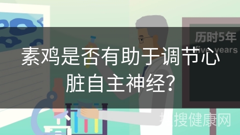 素鸡是否有助于调节心脏自主神经？