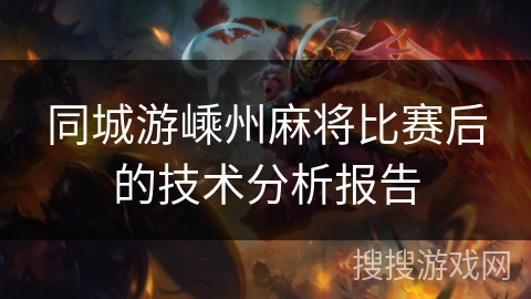 同城游嵊州麻将比赛后的技术分析报告