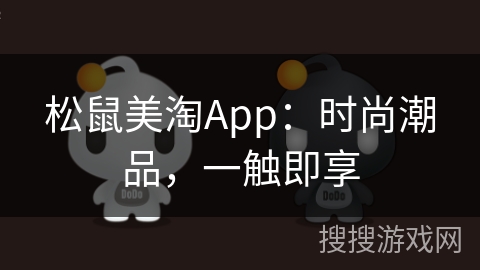 松鼠美淘App：时尚潮品，一触即享