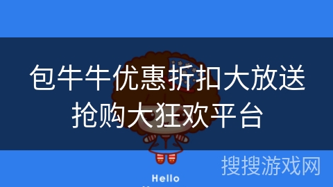 包牛牛优惠折扣大放送抢购大狂欢平台