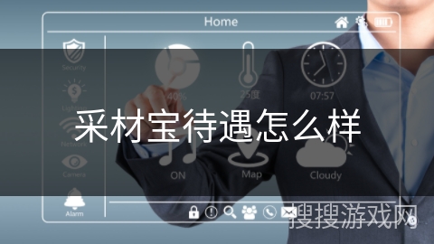 采材宝待遇怎么样