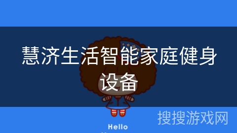 慧济生活智能家庭健身设备
