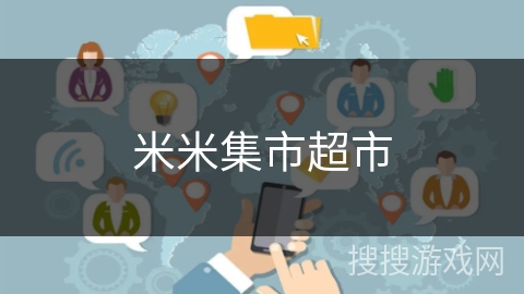 米米集市超市