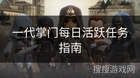一代掌门每日活跃任务指南