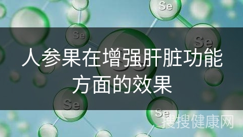 人参果在增强肝脏功能方面的效果